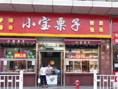 门面-小宝栗子(嘉华国际商业中心店)