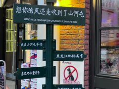 -山河屯铁锅炖(哈西站店)