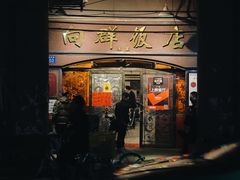 门面-粤·向群饭店(龙津东路总店)