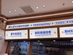 -粉小主·贵州酸汤牛肉粉(南京仙林金鹰店)