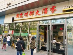 -光明邨大酒家(汇阳广场店)