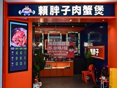 -赖胖子肉蟹煲(光明N次方店)