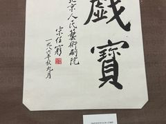 -北京人艺戏剧博物馆