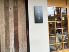 -庆春朴门