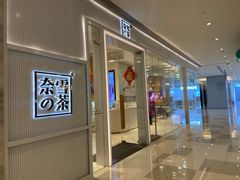 -奈雪的茶(国金中心店)