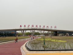 -西安浐灞国家湿地公园