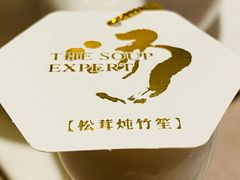 松茸炖竹笙-尚一汤 广东炖汤(金桥国际店)
