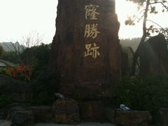 android_upload_pic-穹窿山景区