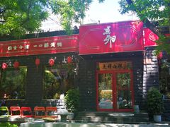 -顺承小院儿