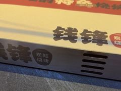 -钱锋炭缸烧烤(南湖大路总店)