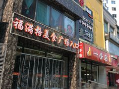 门面-东椰·海南椰子鸡火锅(朝阳门店)