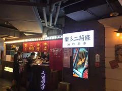 -乐彡炸串·烤苕皮(西单华威约饭街店)
