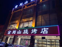 -金刚山烧烤(中山路店)
