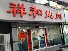 门面-雨霖祥和炖肉(南市店)