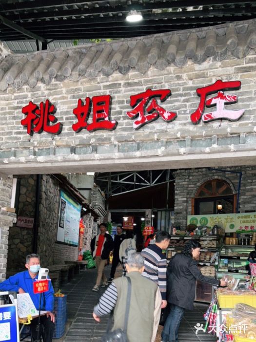 桃姐农庄老字号(从化温泉店)门面图片