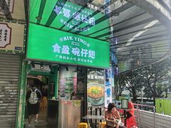 -食盈碗仔翅(星玺广场店)