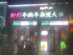 -粉灯牛腩牛杂煲·鸡煲(双井店)