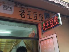 门面-老王豆皮