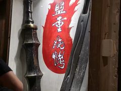 -盟重烧烤(东瓜山创始店)