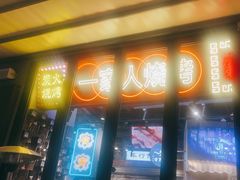 -纪录片《人生一串》体验店(静安店)