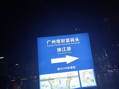 -珠江夜游广州塔·中大码头
