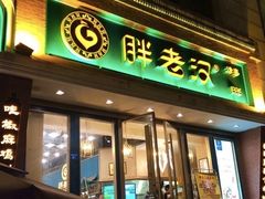 -胖老汉椒麻鸡清真新疆菜(西御街店)