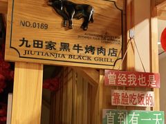 -九田家黑牛烤肉料理(香河店)