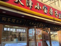 -小宝栗子(西安道店)