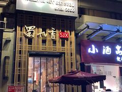-蜀九香火锅(九眼桥店)