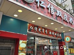 -仁信双皮奶(东川路店)