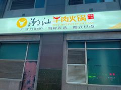 -潮汕牛肉火锅