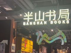 -半山书局(新世纪商城店)