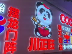 -川正旺江湖菜(三元桥店)