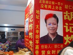 -胡仁根胡记炸炸炸