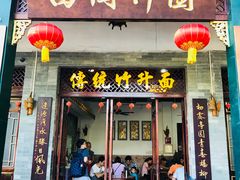 门面-西关竹园(荔枝湾店)