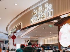 门面-松鹤楼面馆(清河万象汇店)