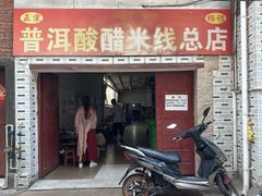 -正宗杨记普洱酸醋米线(总店)