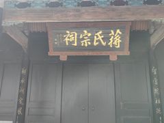 -蒋氏故居