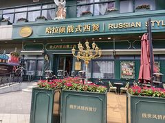 -哈拉硕俄式西餐