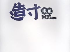 -造寸眼镜·蔡司官方授权店(东门店)