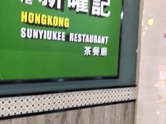 -香港新曜记茶餐厅(星耀城店)