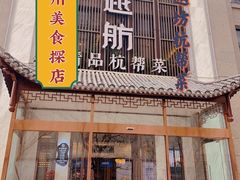 门面-古越舫·精品杭帮菜(商都路店)