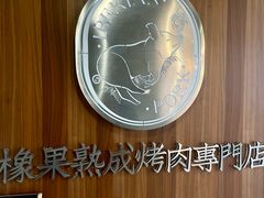 -橡果烤肉(仙林店)