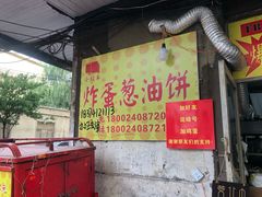 -小红车炸蛋葱油饼