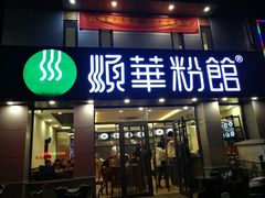 门面-顺华粉馆(桃园南路店)