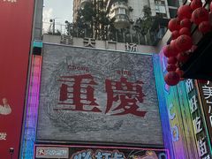 -观音桥步行街