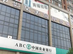 门面-中影星美国际影城(韩森寨店)
