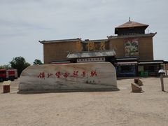 -镇北堡西部影城