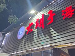 门面-大胡子海鲜·天津菜·砂锅烧烤(五大道创始店)
