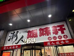 -潮人姐妹轩(海宁路店)
